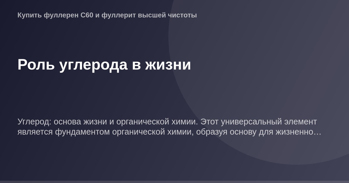 Краткое описание рисунка углерода в жизни с ключевыми словами в контексте статьи: "Изображение углерода в природе и жизни в в
