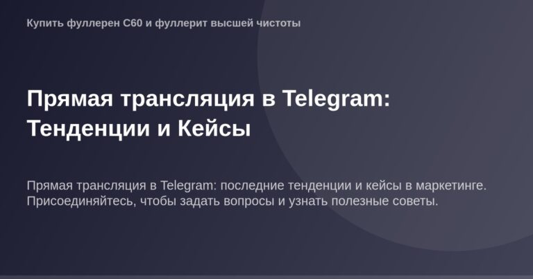 OG Image с логотипом и экраном Телеграма на фоне с информацией о прямой трансляции в Telegram, тенденциях и кейсах.