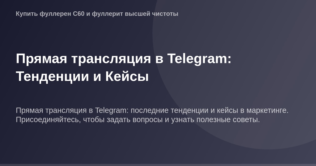 OG Image с логотипом и экраном Телеграма на фоне с информацией о прямой трансляции в Telegram, тенденциях и кейсах.