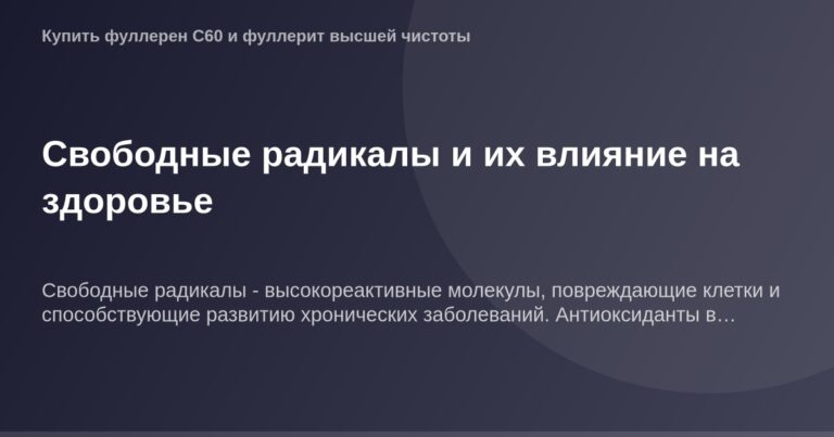 Изображение Свободные радикалы и их влияние на здоровье.