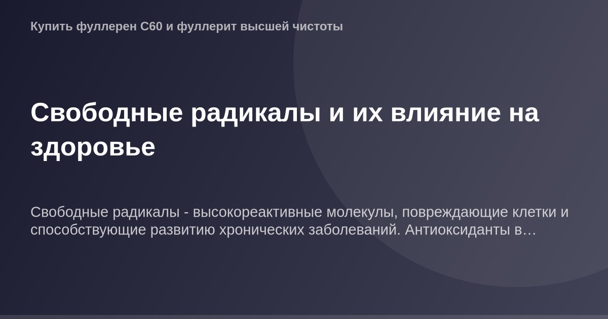 Изображение Свободные радикалы и их влияние на здоровье.
