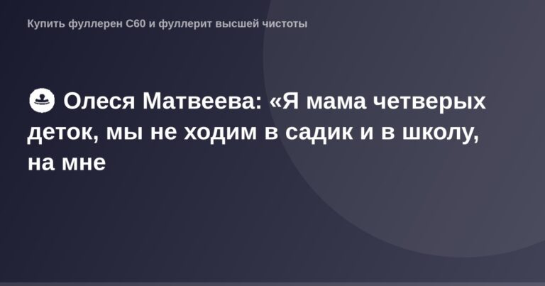 "ОГ-изображение OG Image с изображением Олисси Матвеевой и ее детей, родившихся дома без посещения детского сада и школы".