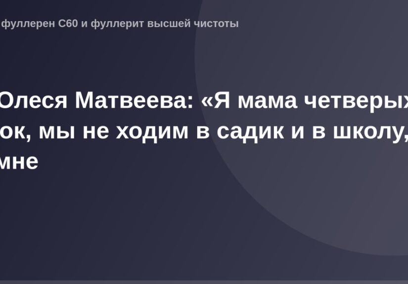 "ОГ-изображение OG Image с изображением Олисси Матвеевой и ее детей, родившихся дома без посещения детского сада и школы".