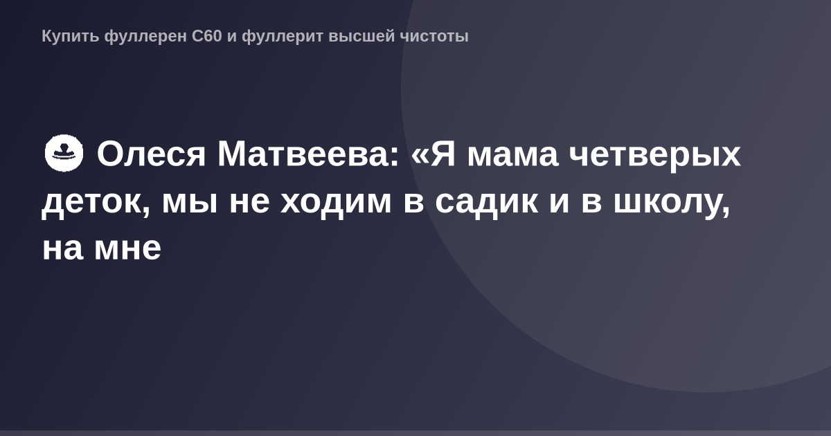 "ОГ-изображение OG Image с изображением Олисси Матвеевой и ее детей, родившихся дома без посещения детского сада и школы".