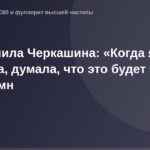 "Изображение логотипа OG с фотографией Людмилы Черкашиной, стоящей на фоне цветочной поляны."
