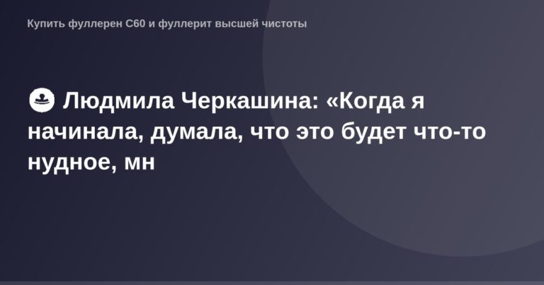 "Изображение логотипа OG с фотографией Людмилы Черкашиной, стоящей на фоне цветочной поляны."