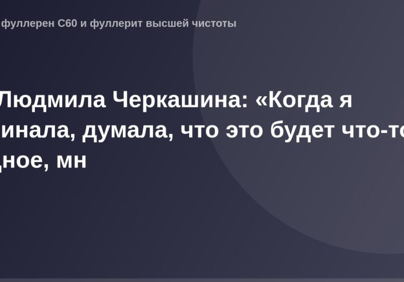 "Изображение логотипа OG с фотографией Людмилы Черкашиной, стоящей на фоне цветочной поляны."