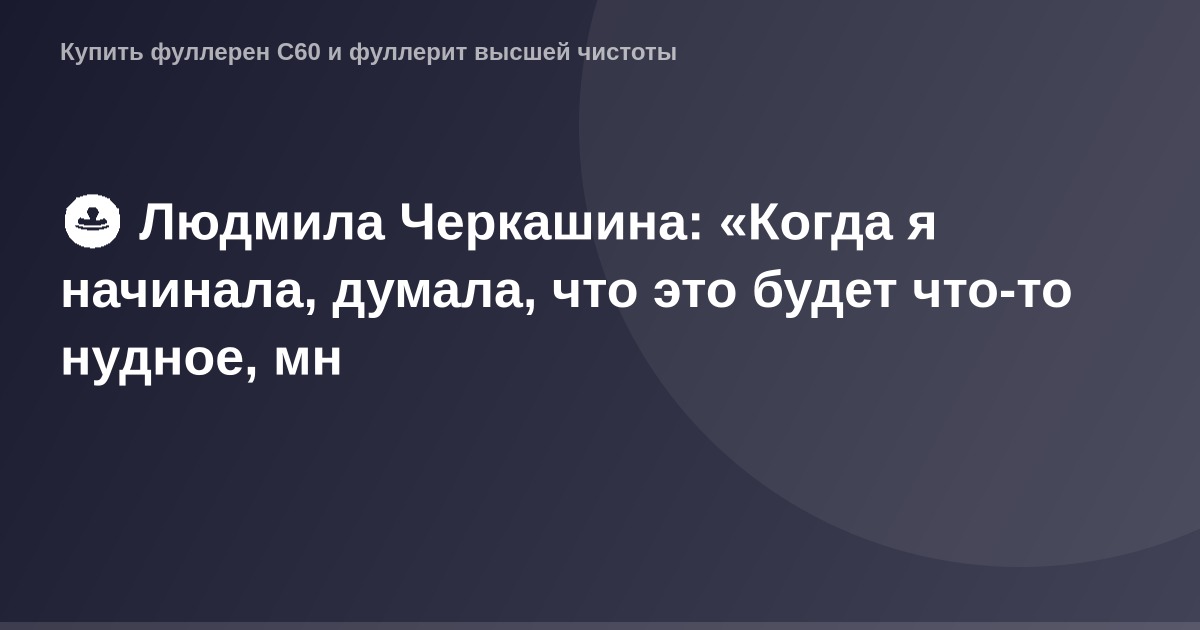 "Изображение логотипа OG с фотографией Людмилы Черкашиной, стоящей на фоне цветочной поляны."