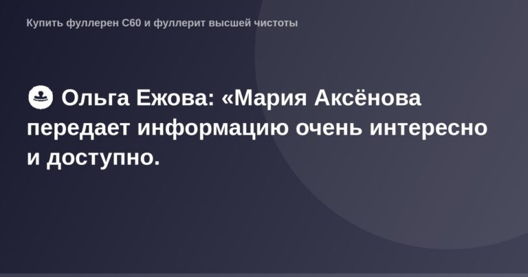 " OG Image — фотография Ольги Ежовой, говорящей о Марии Аксеновой в доступном и интересном стиле".
