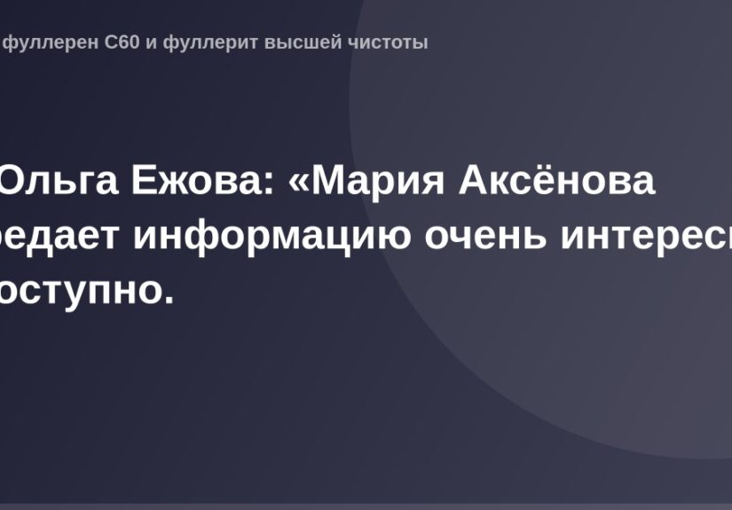 " OG Image — фотография Ольги Ежовой, говорящей о Марии Аксеновой в доступном и интересном стиле".