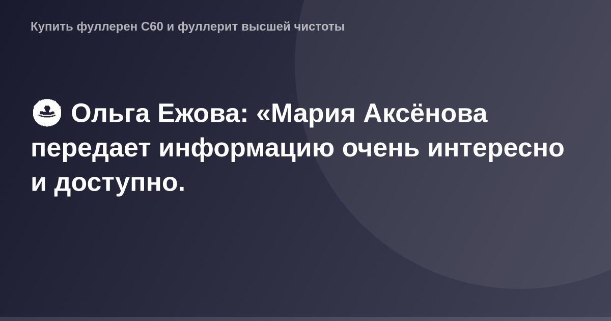 " OG Image — фотография Ольги Ежовой, говорящей о Марии Аксеновой в доступном и интересном стиле".