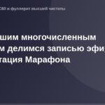 Экран с презентацией Марафона.