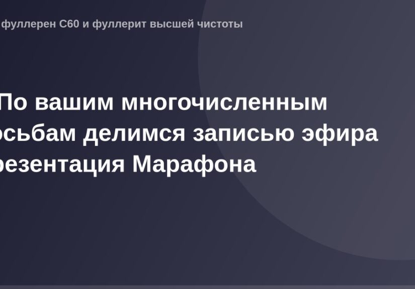 Экран с презентацией Марафона.