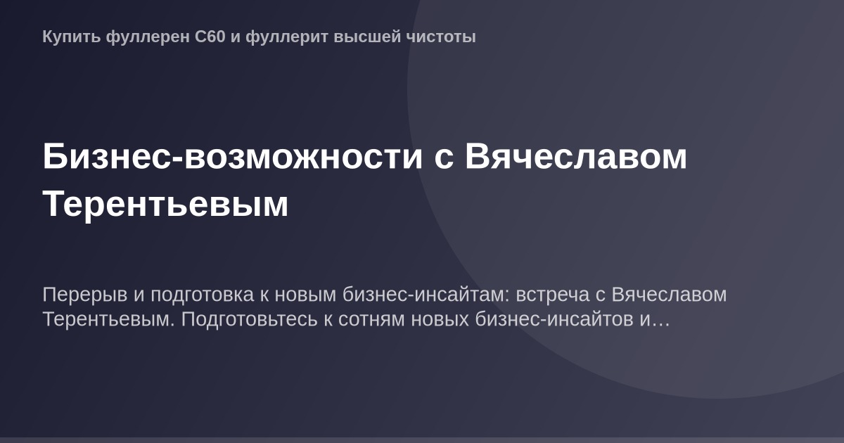 ОГ изображение для бизнеса, Вячеслав Терентьев, ведущий роста.