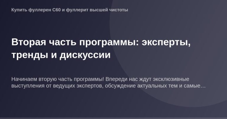 Эксперты в разработке контента и маркетинговых стратегий, дискуссии о трендах и перспективах второй части программы OG Image.