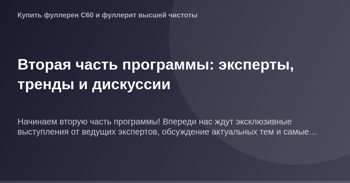 Эксперты в разработке контента и маркетинговых стратегий, дискуссии о трендах и перспективах второй части программы OG Image.