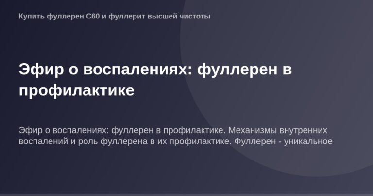 Фуллерен в профилактике воспалений, представлен в виде графика на зеленом фоне в формате 1200 на 630 пикселей.