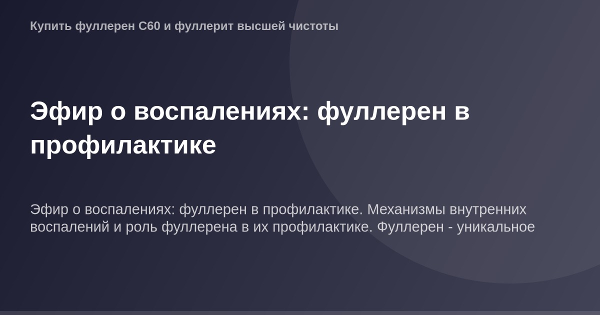 Фуллерен в профилактике воспалений, представлен в виде графика на зеленом фоне в формате 1200 на 630 пикселей.