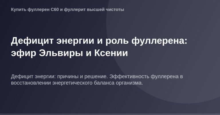 Иллюстрация OG Image, демонстрирующая дефицит энергии и роль фуллерена, в контексте эфира Эльвиры и Ксении.