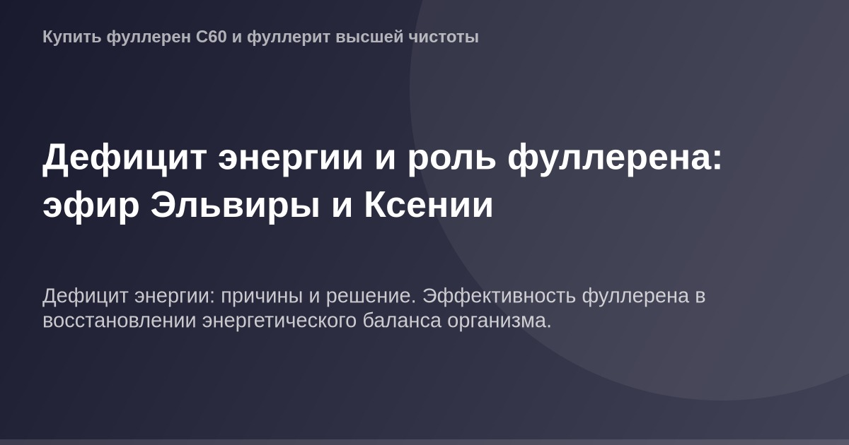 Иллюстрация OG Image, демонстрирующая дефицит энергии и роль фуллерена, в контексте эфира Эльвиры и Ксении.