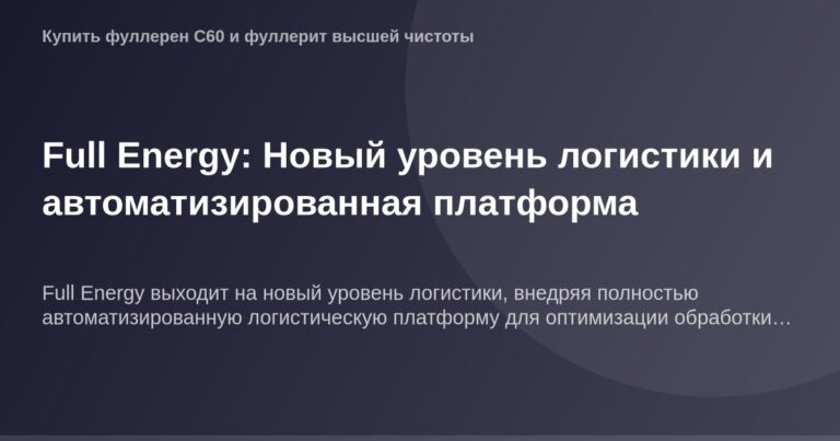 OG Image — лого с надписью "Full Energy: Новый уровень логистики и автоматизированная платформа" на тёмном фоне.