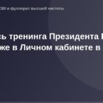 "Запись на онлайн-тренинг с Президентом Full Energy в личном кабинете, раздел 'Трени'."
