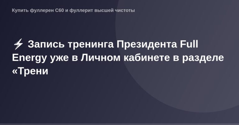 "Запись на онлайн-тренинг с Президентом Full Energy в личном кабинете, раздел 'Трени'."