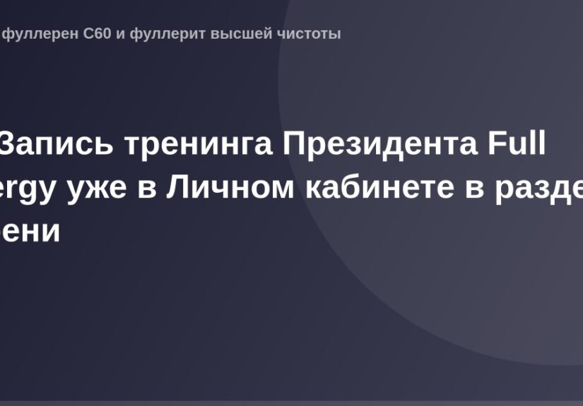 "Запись на онлайн-тренинг с Президентом Full Energy в личном кабинете, раздел 'Трени'."