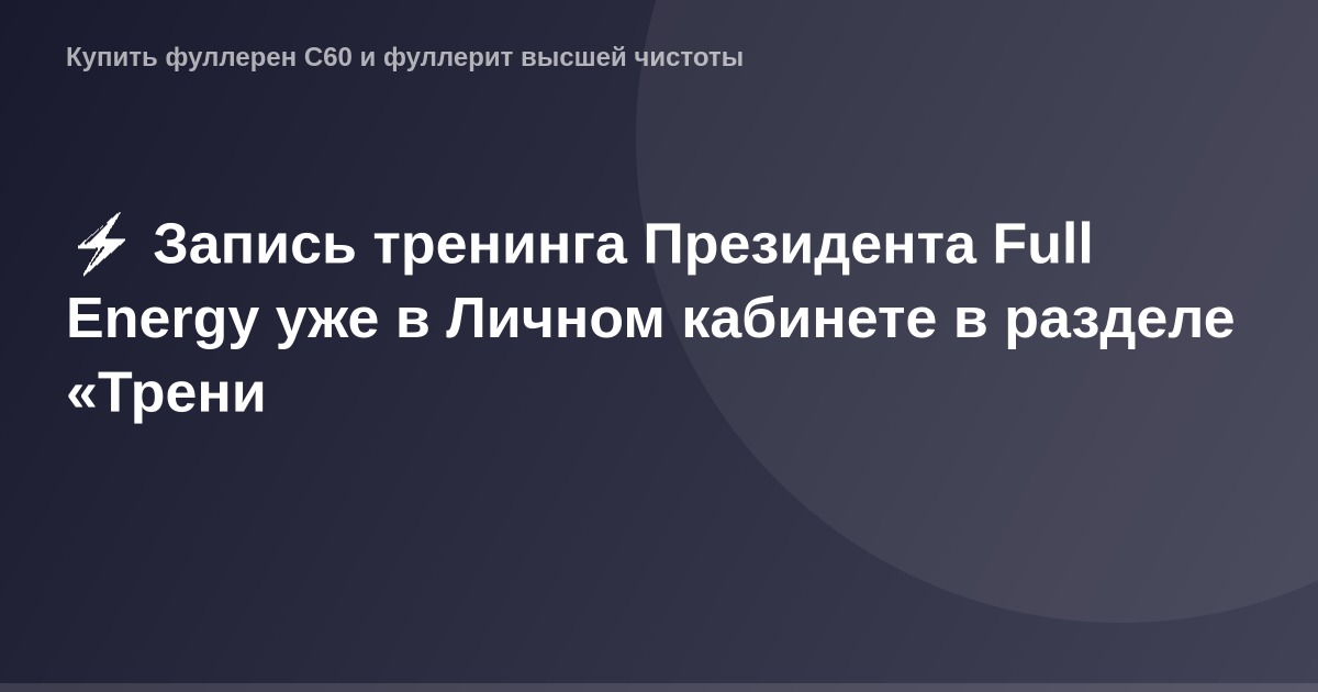 "Запись на онлайн-тренинг с Президентом Full Energy в личном кабинете, раздел 'Трени'."