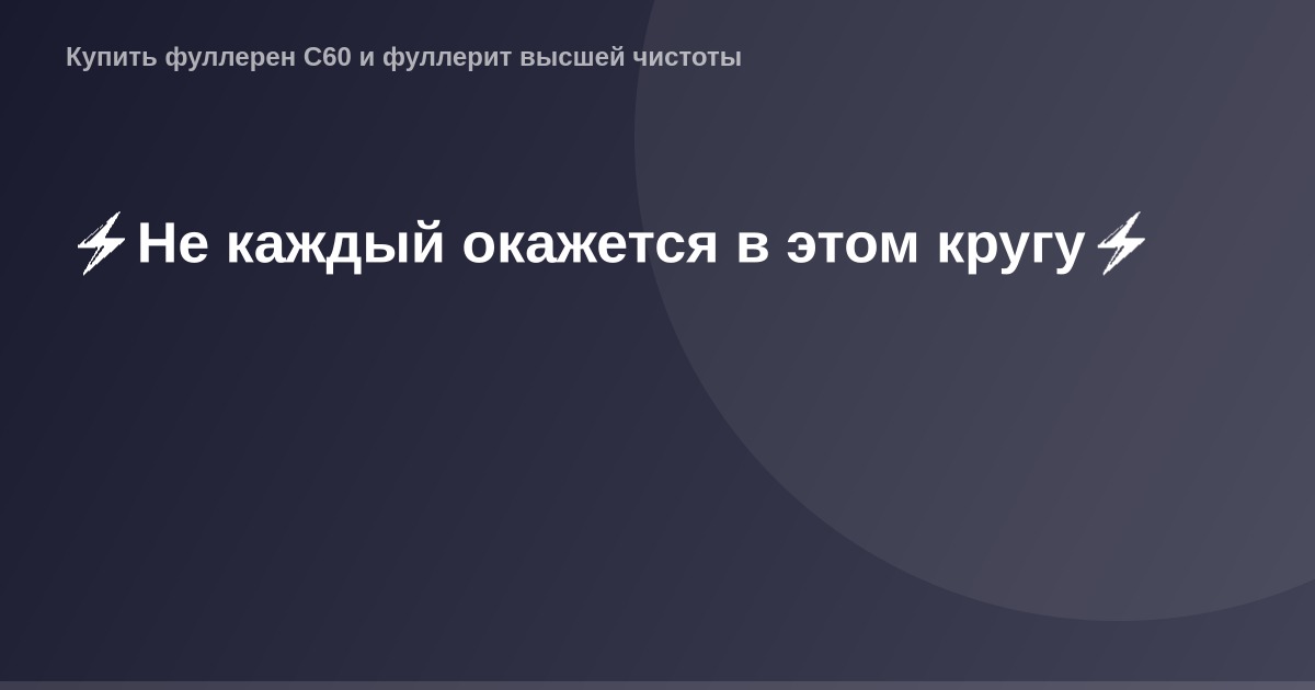 Эксклюзивный круг OG Image, где не каждый имеет право входа.