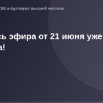 OG Image - рекламный пост с изображением записи эфира от 21 июня на фоновой картинке со светлым фоном в широком формате 1200x