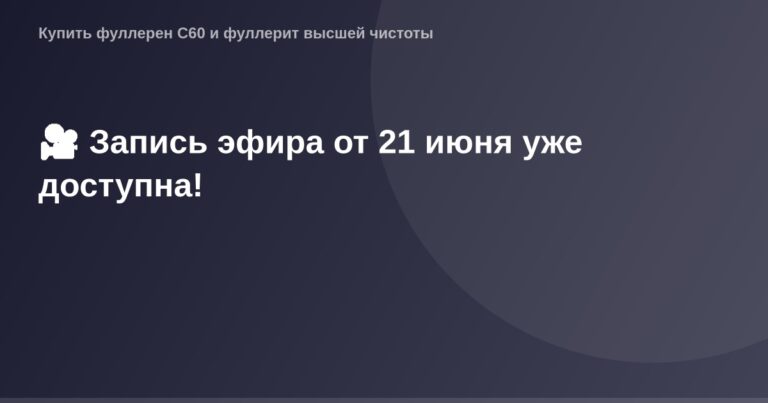 OG Image - рекламный пост с изображением записи эфира от 21 июня на фоновой картинке со светлым фоном в широком формате 1200x
