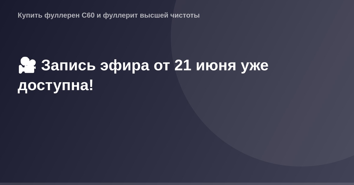 OG Image - рекламный пост с изображением записи эфира от 21 июня на фоновой картинке со светлым фоном в широком формате 1200x