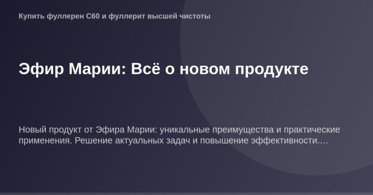 Обложка книги "Эфир Марии" с подробными сведениями об ОГ-обозначении и его свойствах.