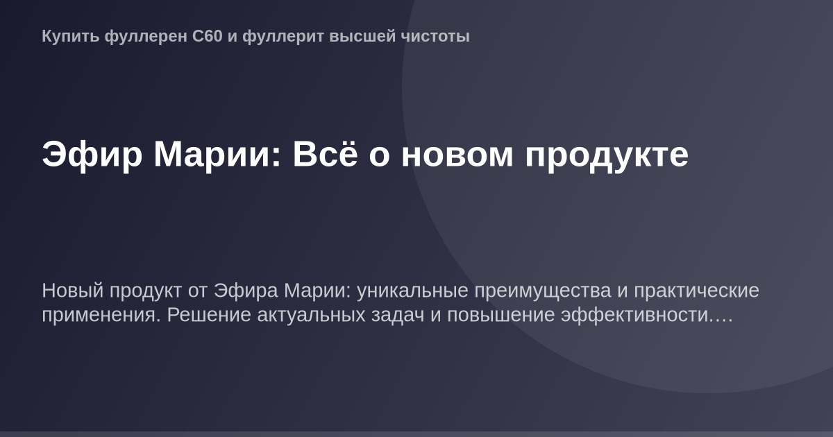 Обложка книги "Эфир Марии" с подробными сведениями об ОГ-обозначении и его свойствах.