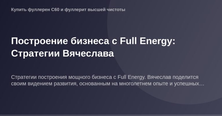 Илюстрация для статьи об OG Image и стратегиях построения бизнеса с Full Energy, автор Вячеслав.