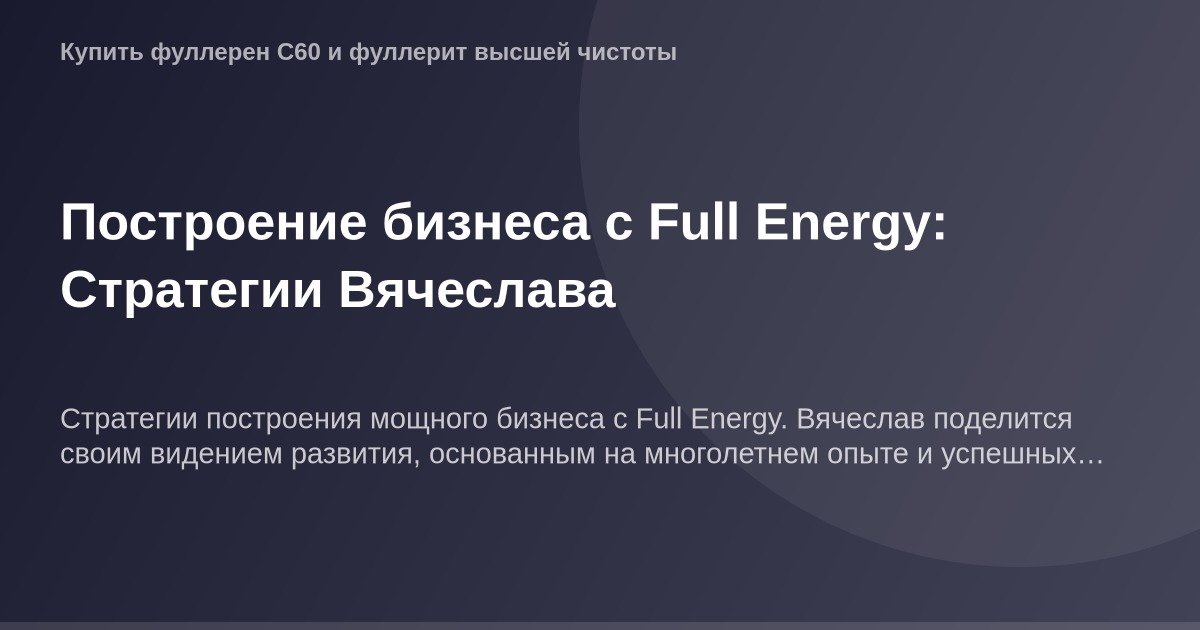 Илюстрация для статьи об OG Image и стратегиях построения бизнеса с Full Energy, автор Вячеслав.