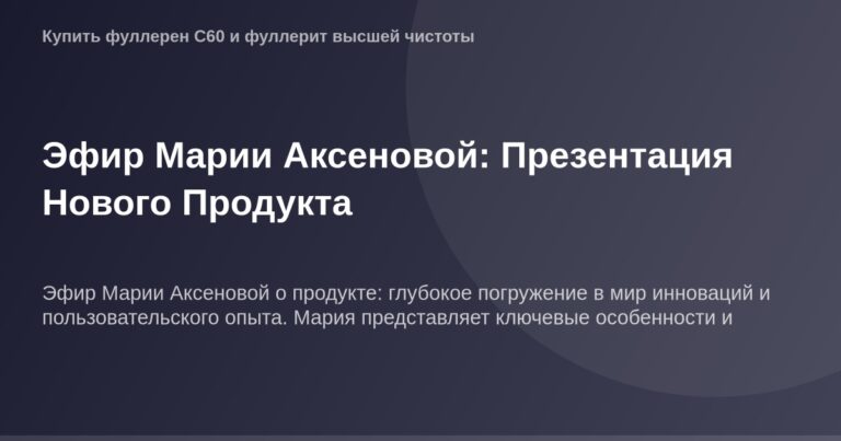 ОГ изображение от Эфира Марии Аксеновой с презентацией нового продукта.