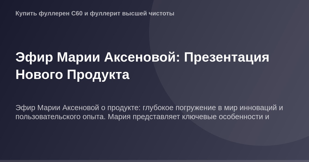 ОГ изображение от Эфира Марии Аксеновой с презентацией нового продукта.