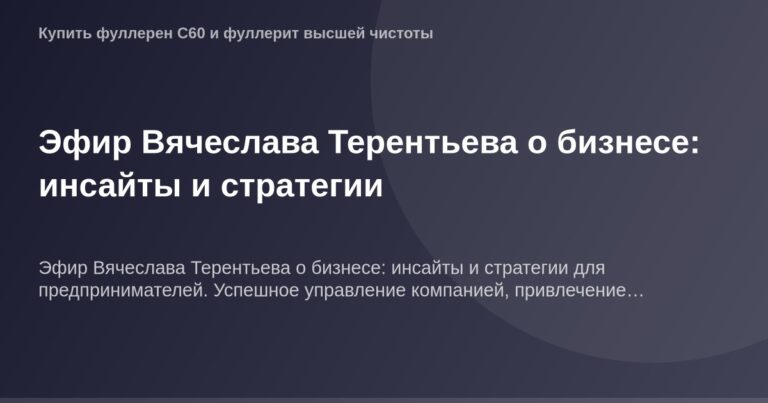 Эфир Вячеслава Терентьева о бизнесе и его ключевых точках.