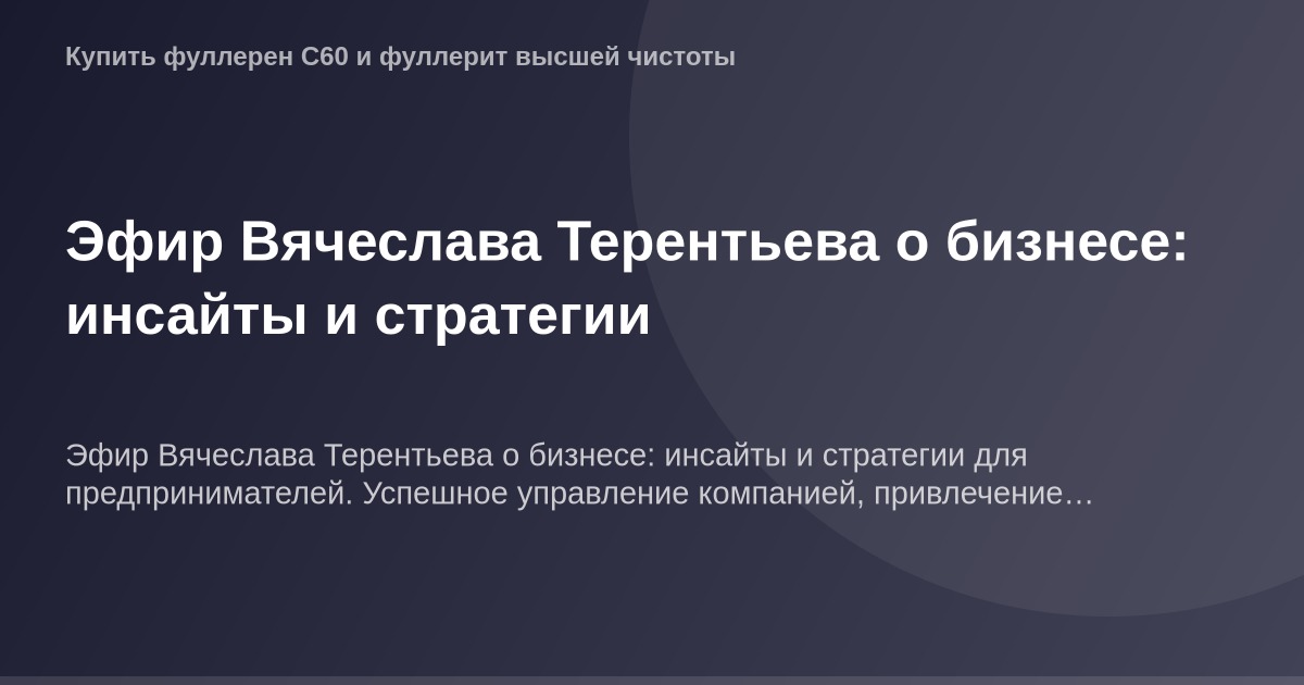 Эфир Вячеслава Терентьева о бизнесе и его ключевых точках.