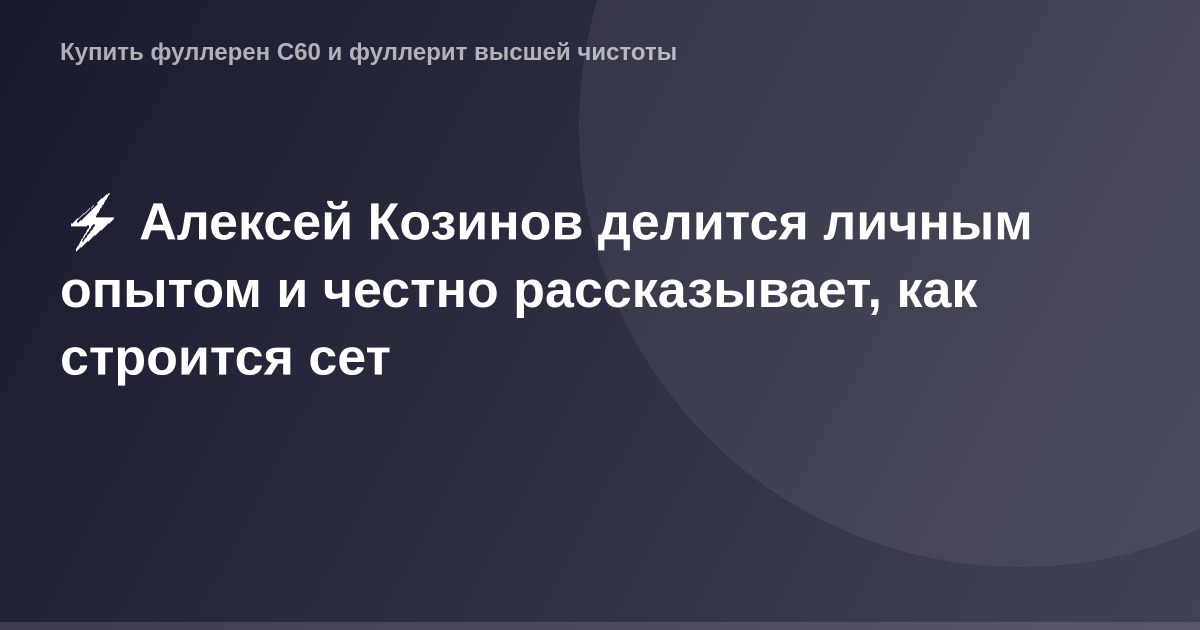 "Обратная связь (OG Image) для статті Алексея Козинова про мережу OG, на картинці зворотній погляд на мережу OG."