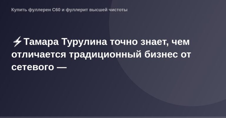 "OG Image - график, показывающий преимущества сетевого бизнеса над традиционным бизнесом, созданный Тамарой Турулиной."