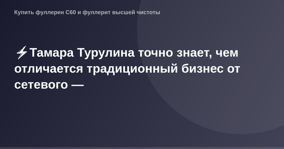 "OG Image - график, показывающий преимущества сетевого бизнеса над традиционным бизнесом, созданный Тамарой Турулиной."