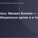 "Фотография обложки статьи о Михаиле Блохине, фотография размера 1200х630 пикселей."