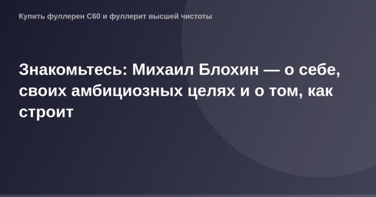 "Фотография обложки статьи о Михаиле Блохине, фотография размера 1200х630 пикселей."