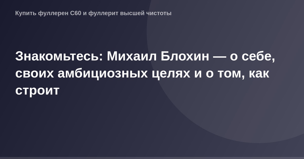"Фотография обложки статьи о Михаиле Блохине, фотография размера 1200х630 пикселей."
