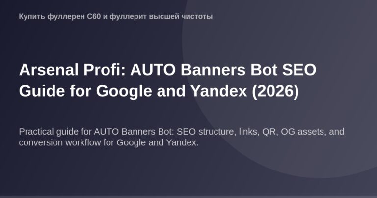 OG-образец для SEO Гид по AUTO Баннеру, бота Arsenal Profi для Google и Яндекс (2026)