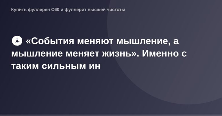"Эксклюзивный OG Image с концепцией "События меняют мышление, а мышление меняет жизнь" - красочная и вдохновляющая картинка р