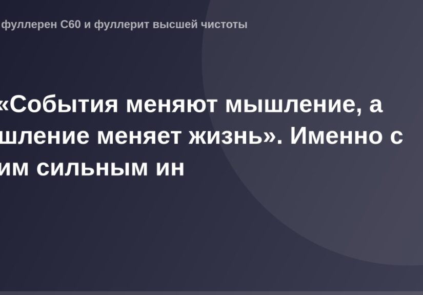 "Эксклюзивный OG Image с концепцией "События меняют мышление, а мышление меняет жизнь" - красочная и вдохновляющая картинка р